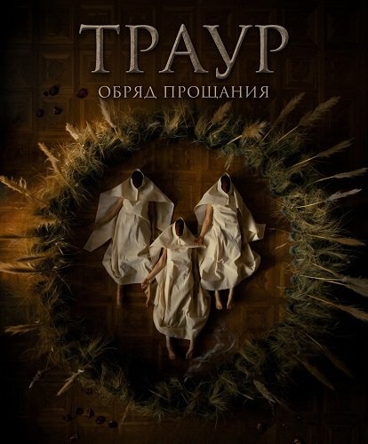 Траур (2025)