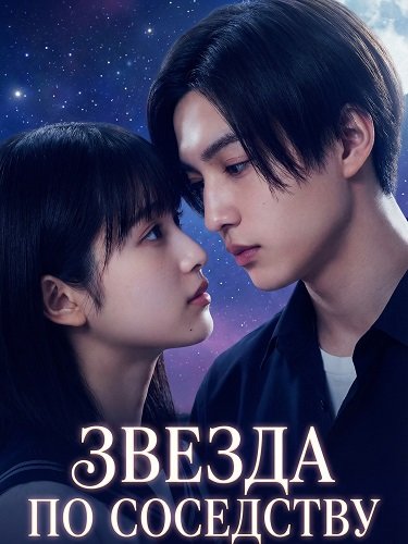 Звезда по Cоседству (2025)