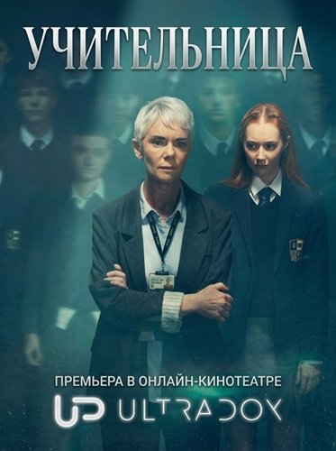Фильм Учительница (3 сезон)