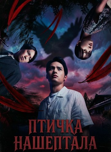 Птичка Нашептала (2025)