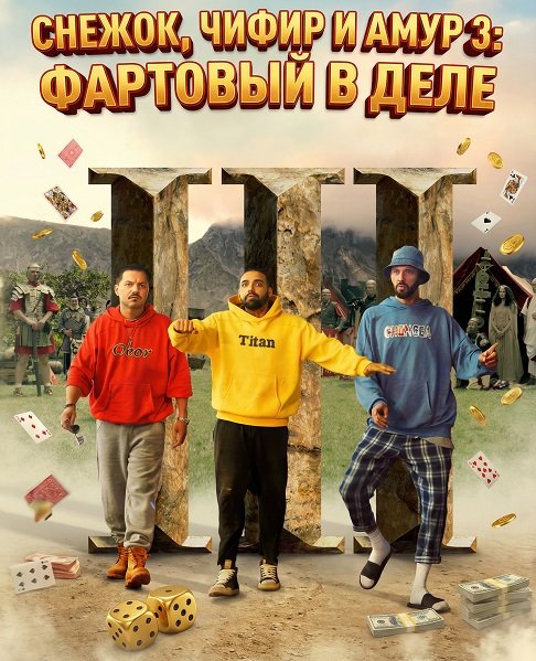 Снежок, Чифир и Амур 3: Фартовый в деле (2025)