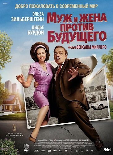 Муж и жена против будущего (2025)