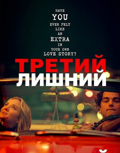 Третий лишний (2024)