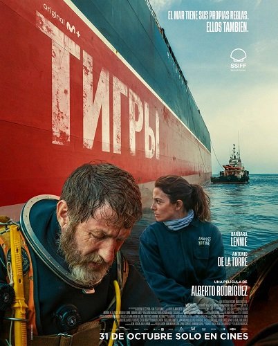 Фильм Тигры (2025)
