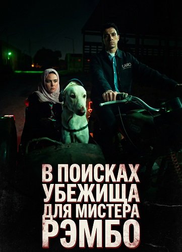 В поисках убежища для мистера Рэмбо (2024)