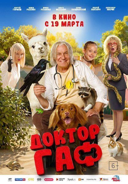 Фильм Доктор Гаф (2026)