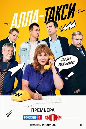 Фильм Алла-такси (2 сезон)
