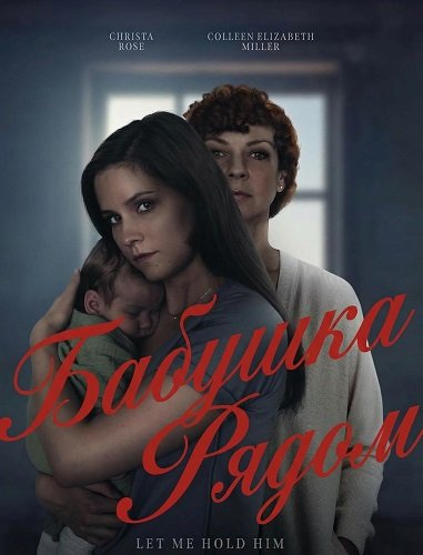 Бабушка рядом (2025)