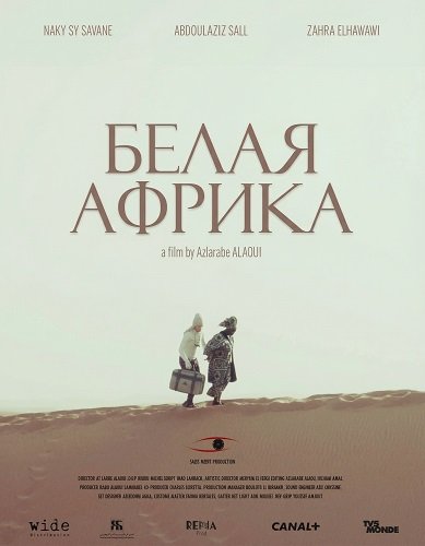 Белая Африка (2025)