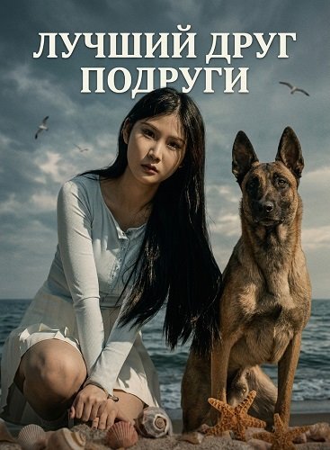 Лучший друг подруги (2024)