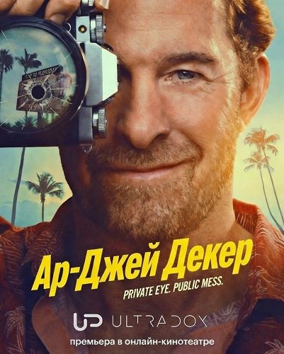Фильм Ар-Джей Декер (1 сезон)