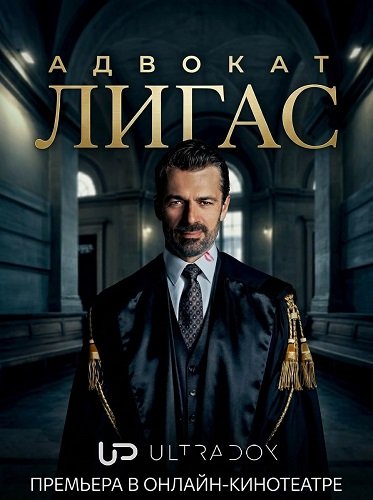 Фильм Адвокат Лигас (1 сезон)
