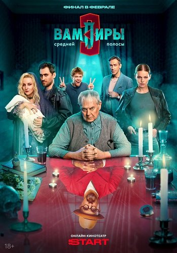 Фильм Вампиры средней полосы (3 сезон)