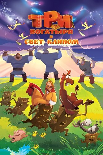 Фильм Три богатыря и свет клином (2025)