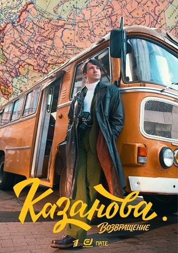 Казанова (3 сезон)