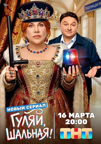 Фильм Гуляй, шальная (1 сезон)