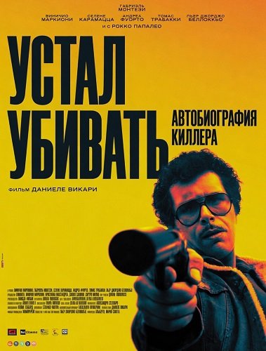 Устал убивать: Автобиография киллера (2025)