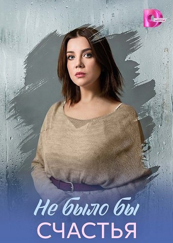 Фильм Не было бы счастья (1 сезон)
