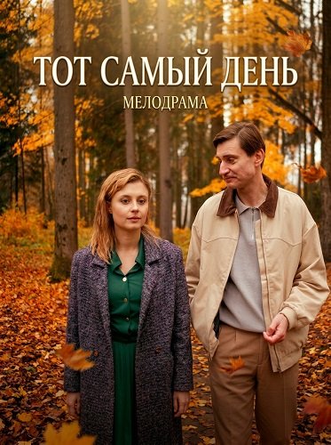 Фильм Тот самый день (1 сезон)