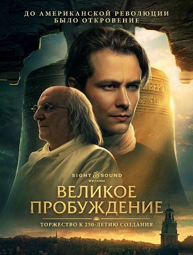 Фильм Великое пробуждение (2026)