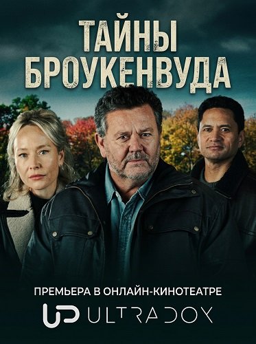 Фильм Тайны Броукенвуда (12 сезон)