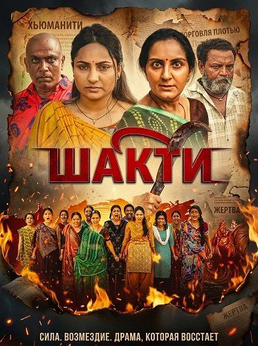 Фильм Шакти (2026)