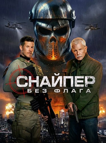 Снайпер: Без флага (2026)