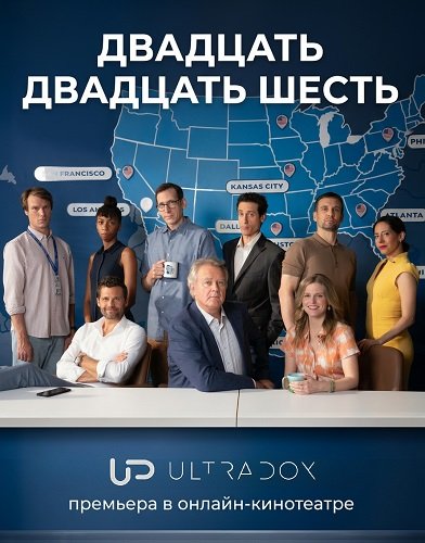 Двадцать двадцать шесть (1 сезон)