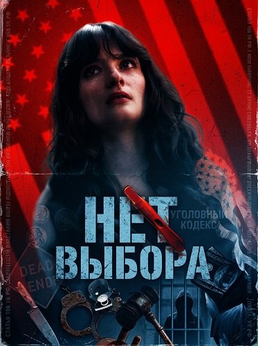 Нет выбора (2025)