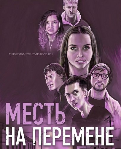 Месть на перемене (2025)