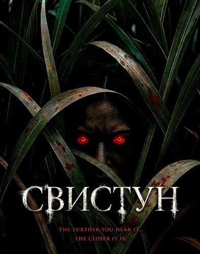 Свистун (2026)