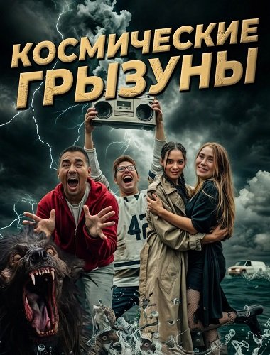 Космические грызуны (2025)