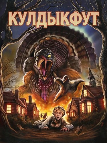 Кулдыкфут (2025)