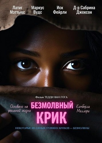 Безмолвный крик (2025)