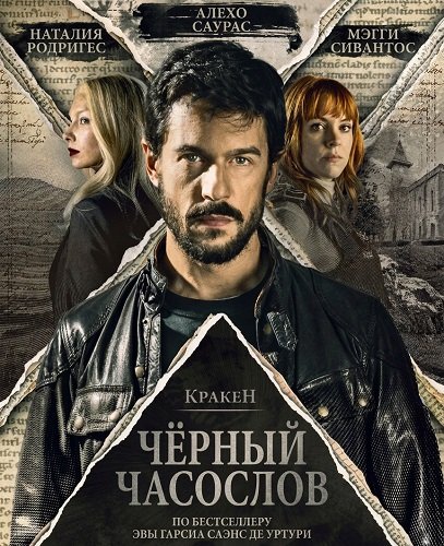 Фильм Кракен: Чёрный часослов (2026)