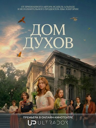 Фильм Дом духов (1 сезон)