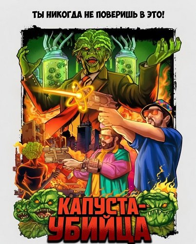 Капуста-убийца (2025)