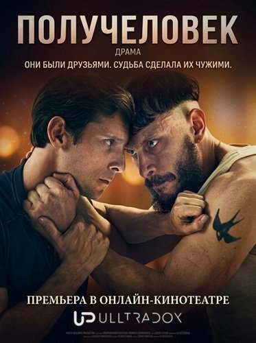 Фильм Получеловек (1 сезон)