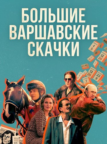 Большие Варшавские скачки (2025)