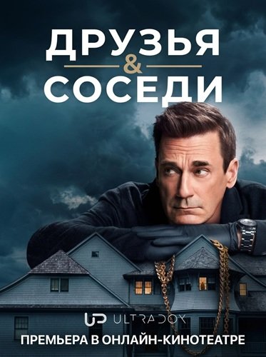 Фильм Друзья и соседи (2 сезон)