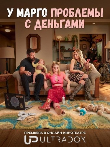 Фильм У Марго проблемы с деньгами (1 сезон)