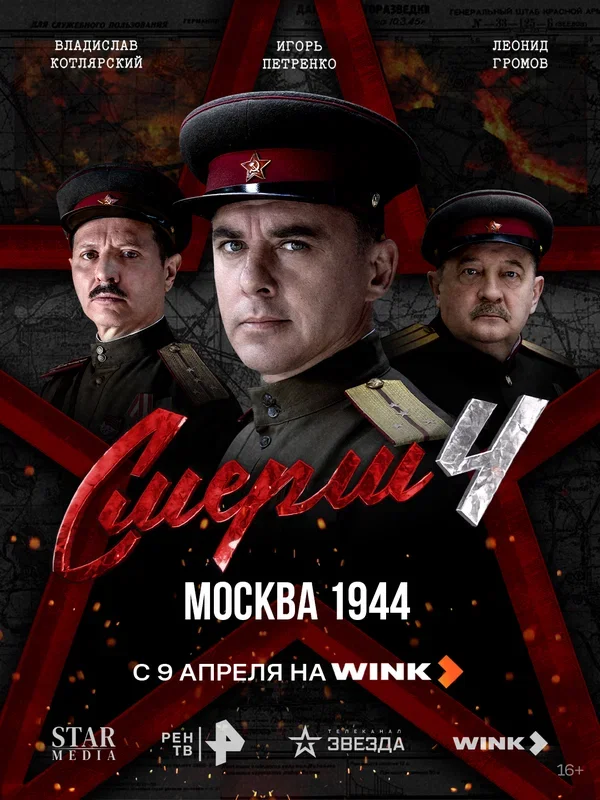Фильм СМЕРШ (4 сезон)