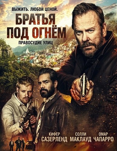 Братья под огнём (2026)