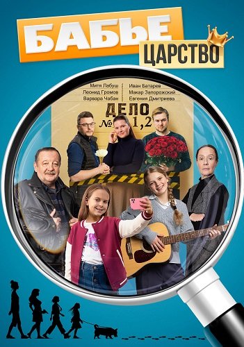 Фильм Бабье царство (1 сезон)