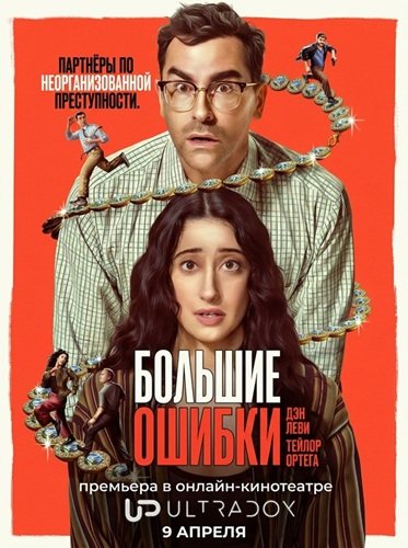 Фильм Большие ошибки (1 сезон)