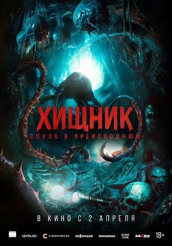 Фильм Хищник. Спуск в преисподнюю (2025)