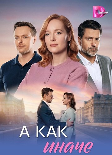 Фильм А как иначе (1 сезон)