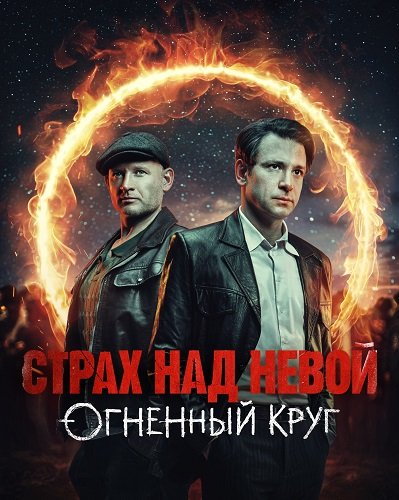 Фильм Страх над Невой (2 сезон)