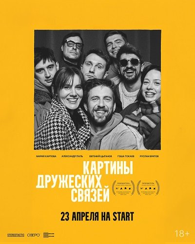 Фильм Картины дружеских связей (2025)