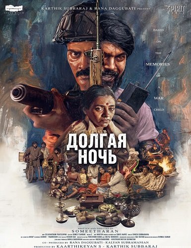 Долгая ночь (2026)